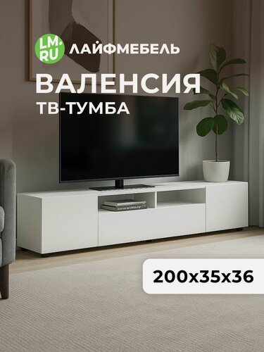 Изображение товара Тумба под телевизор белый текстурный Лайфмебель Валенсия
