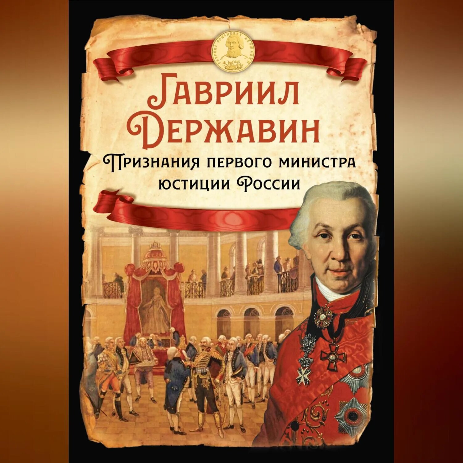 Признания первого министра юстиции России [Аудиокнига]