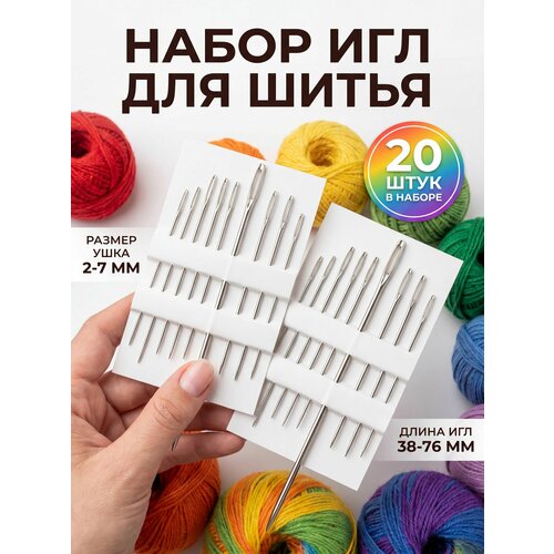 фото Иглы для шитья с большим ушком, портновский набор для рукоделия / иголка / 20 штук surkov