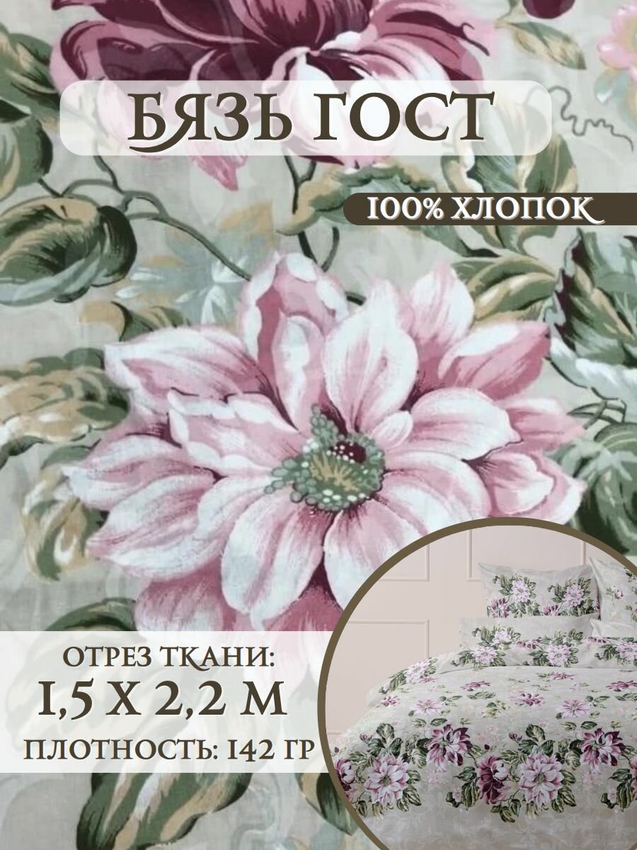 Ткань Бязь (ГОСТ) "Феерия", пл. 142 г/м2, ш-220 см, отрез 1,5 метра