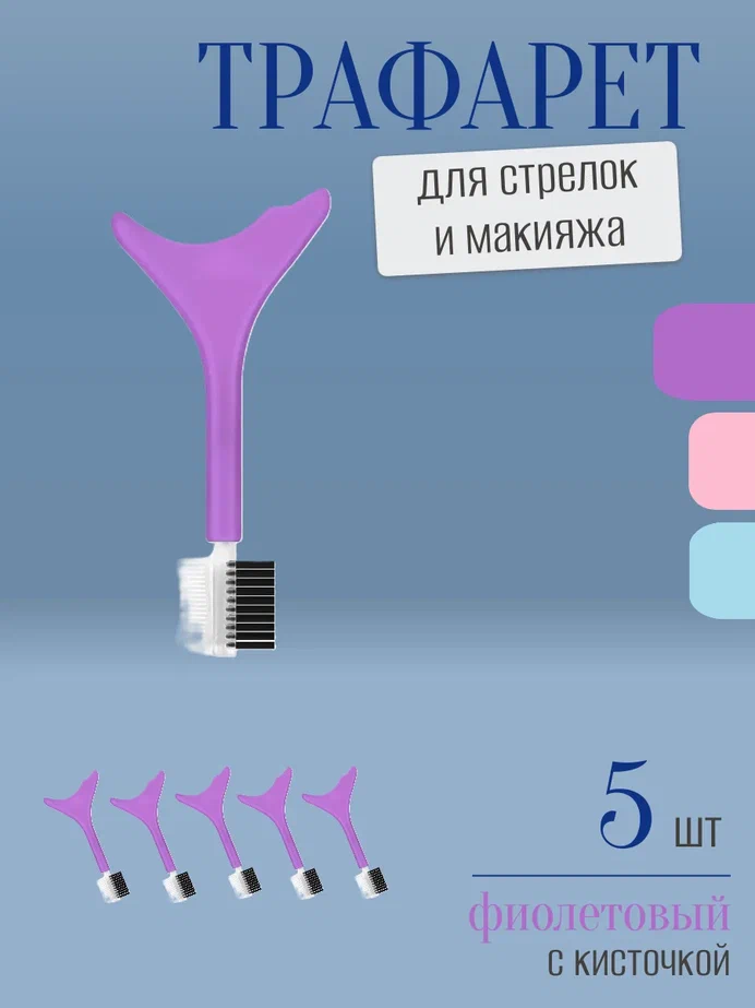 Трафарет для стрелок и макияжа фиолетовый с щеточкой 5 шт