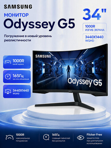 Изображение товара Монитор 34 для компьютера Samsung Odyssey G5 LC34G55TWWCXXF VA 3440x1440 Ultra WQHD, 165 Гц 1000R Изогнутый экран черный