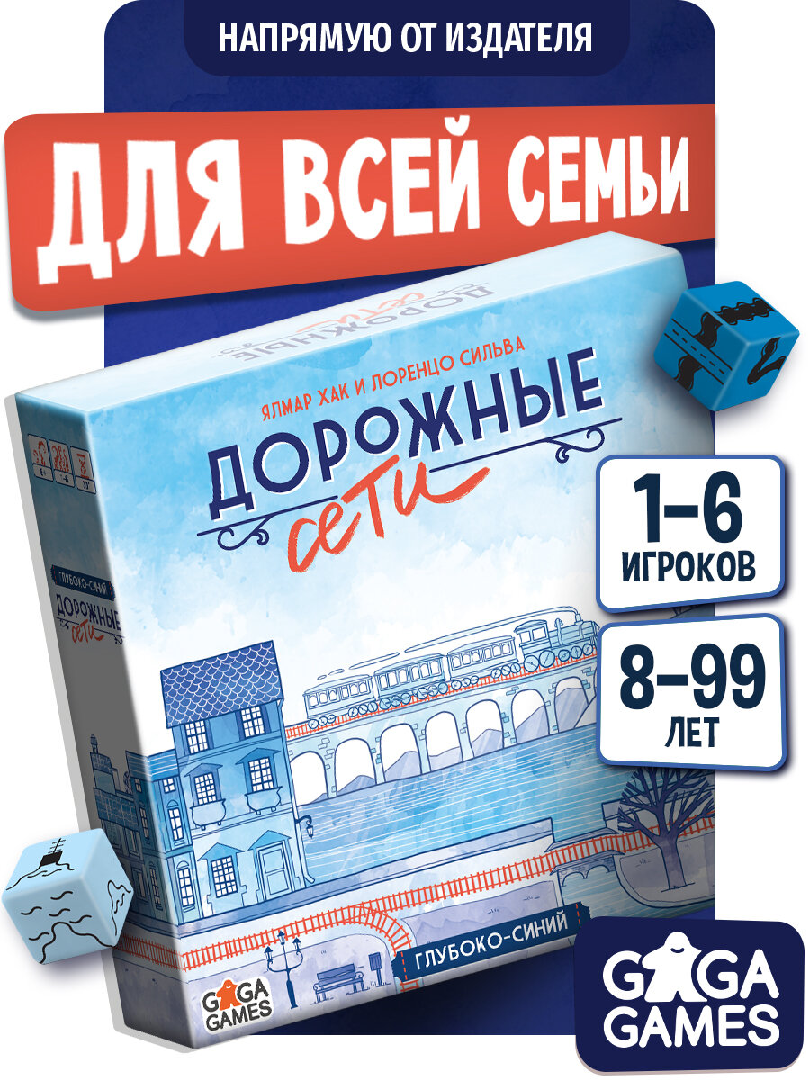 Настольная игра для детей от 8 лет и всей семьи Дорожные Сети: Глубоко-синий