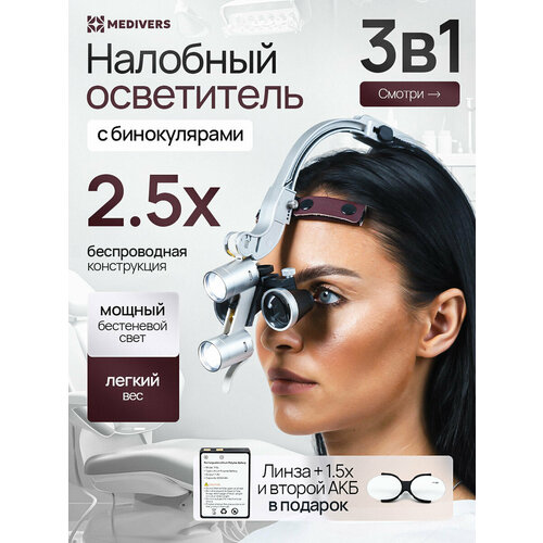 фото Налобный осветитель с бинокулярами 2.5х и линзами 1,5 + 2 акб в комплекте бинокуляры стоматологические со светом в кейсе oem