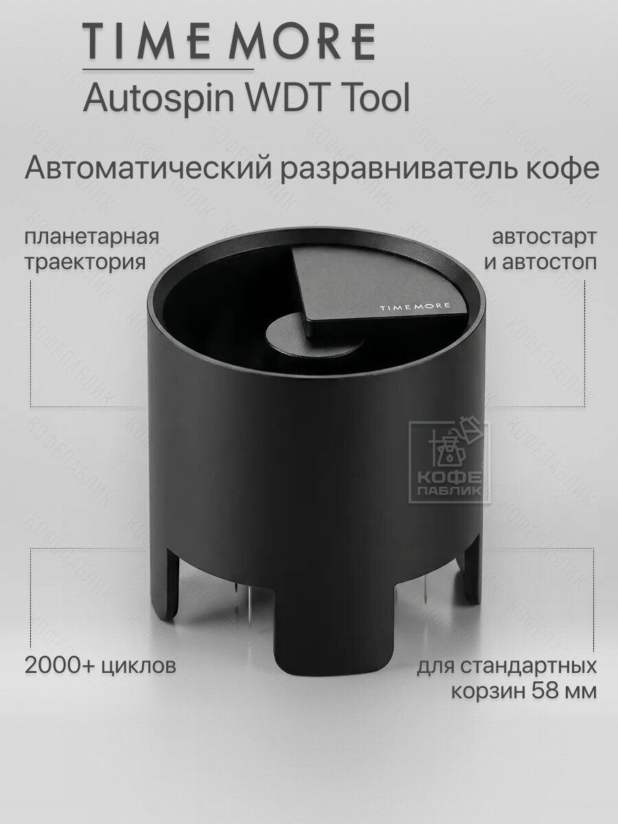 Разравниватель для кофе Timemore Autospin 58 мм - автоматический распределитель кофе для эспрессо