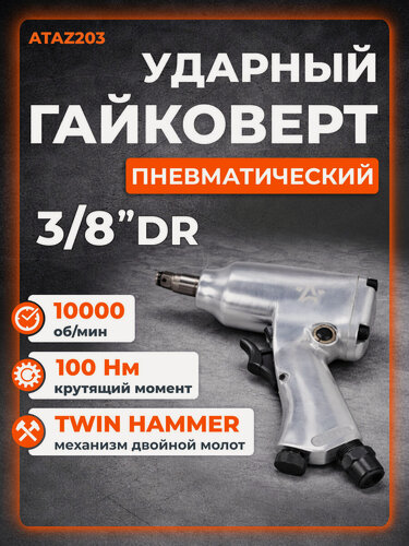 Изображение товара Гайковерт пневматический ударный 3/8"DR 100Нм AIRLINE ATAZ203