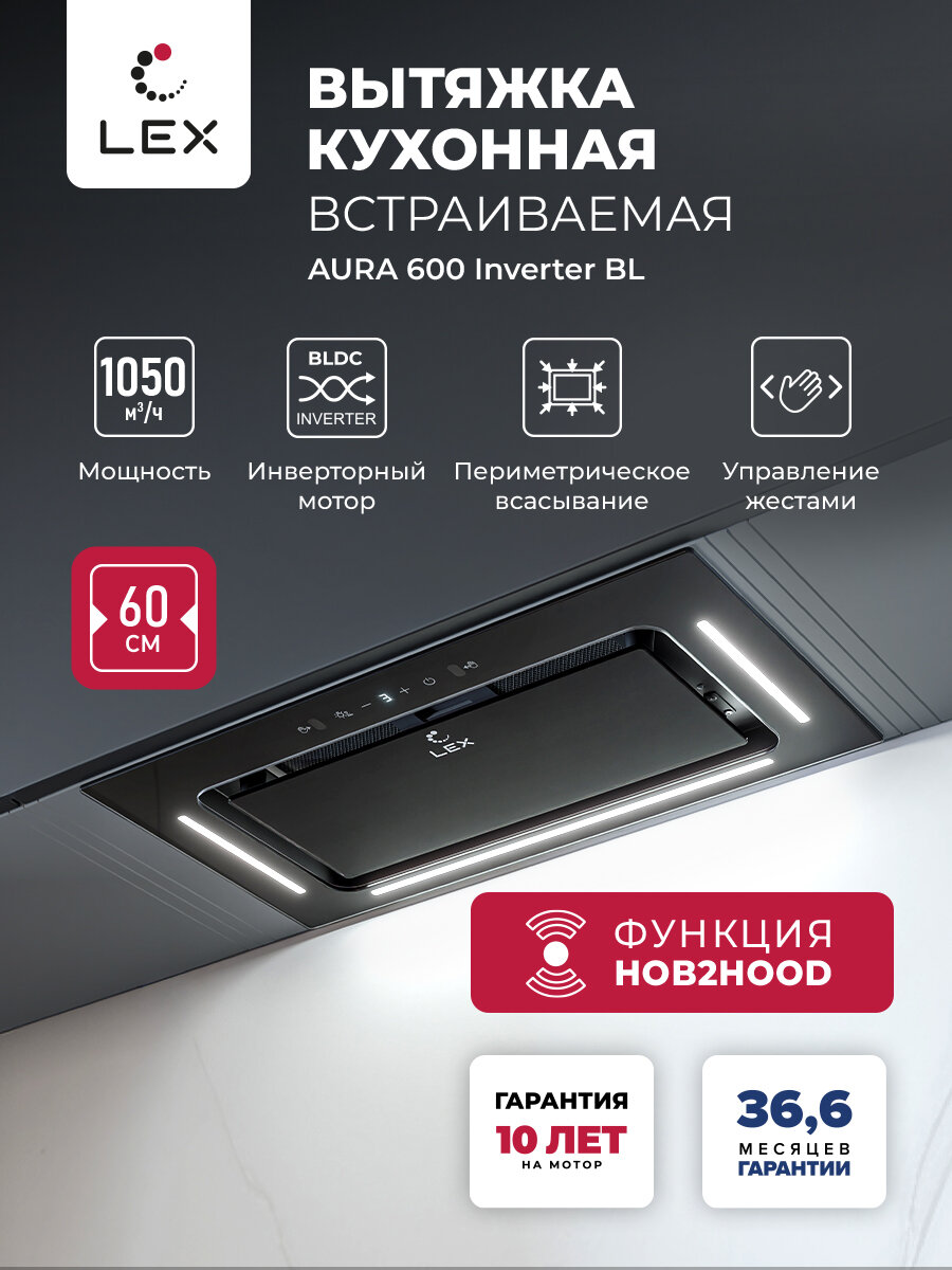 Вытяжка кухонная полновстраиваемая LEX AURA 600 Inverter BL, умное управление Н2Н (связь варочной поверхности и вытяжки)
