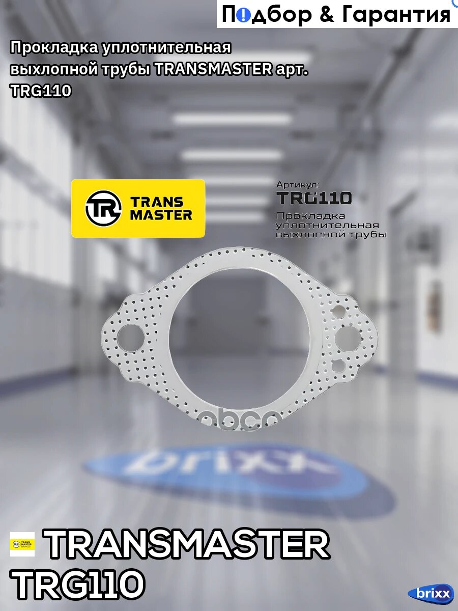 Прокладка уплотнительная выхлопной трубы TRANSMASTER арт. TRG110