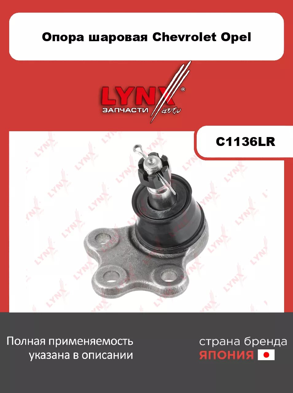 Шаровая опора нижняя L/R LYNXauto C1136LR. Для: Chevrolet, Шевроле, Captiva 2.0D-3.2 06>, Opel, Опель, Antara(Антара) 2.0D-3.2 06>. Резьба 1- MM12x1,7