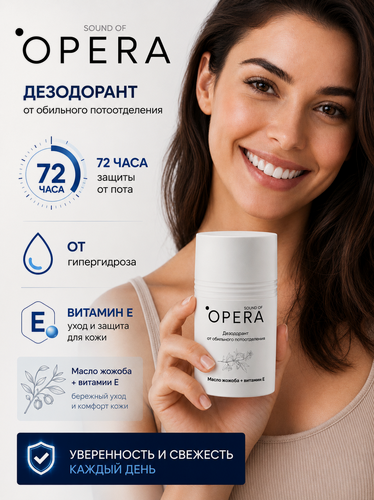 Изображение товара Дезодорант-антиперспирант шариковый sound of OPERA, масло жожоба + витамин Е, 50 мл