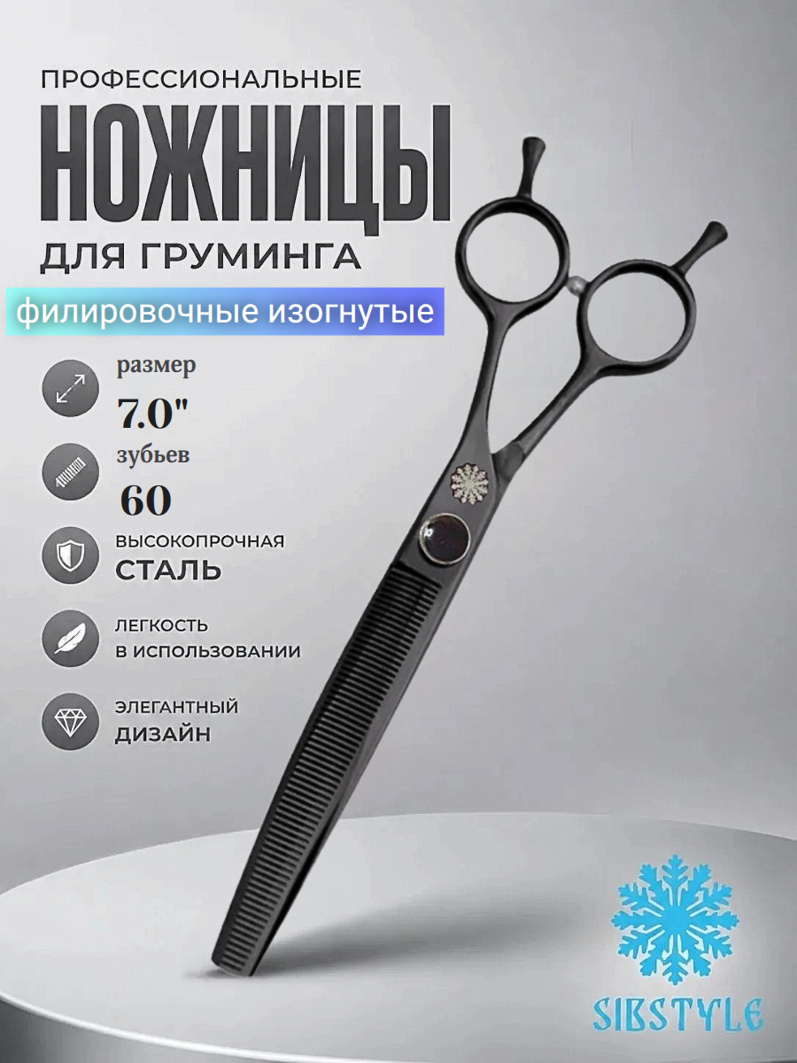Ножницы 7.0"/60 филировочные изогнутые для стрижки собак и кошек, профессиональные ножницы для груминга, цвет черный (сталь 440C JAPAN)