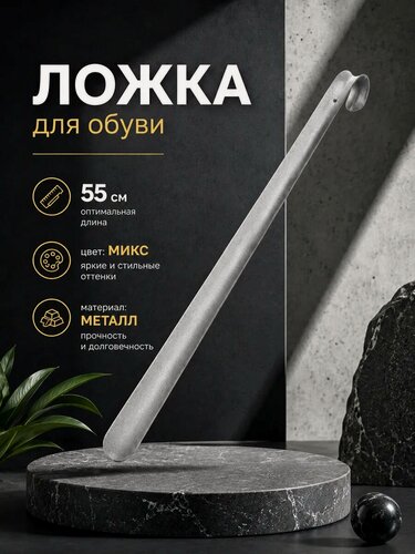 Изображение товара Ложка для обуви с длинной ручкой 55 см металлическая, толщина 1,5 мм