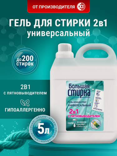 Изображение товара Гель для стирки "Большая Стирка" с пятновыводителем, универсальный, 5 литров, для всех видов тканей, концентрат
