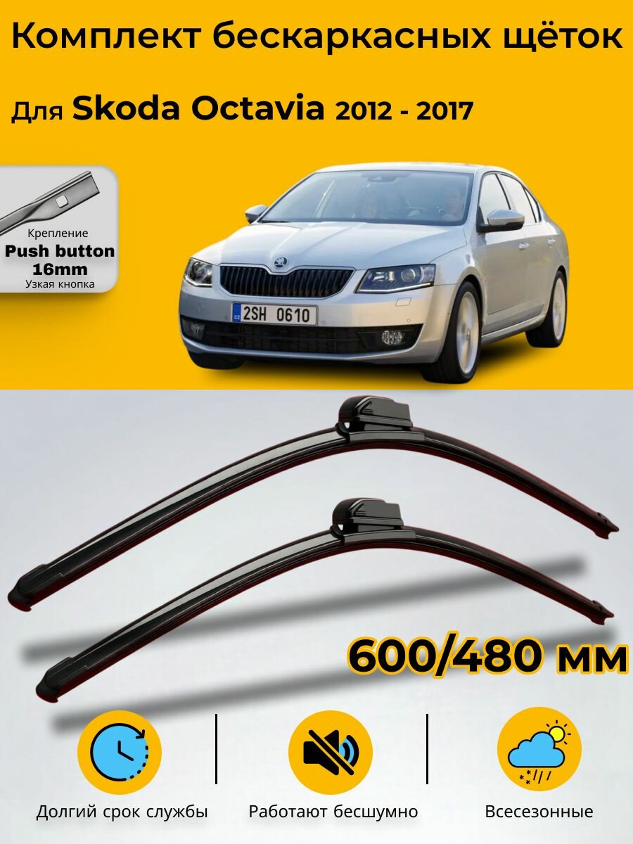 Дворники Skoda Octavia (3) A7 / лифтбек 2012 2013 2014 2015 2016 2017 комплект 600мм-400мм (push button 16 (MA5)