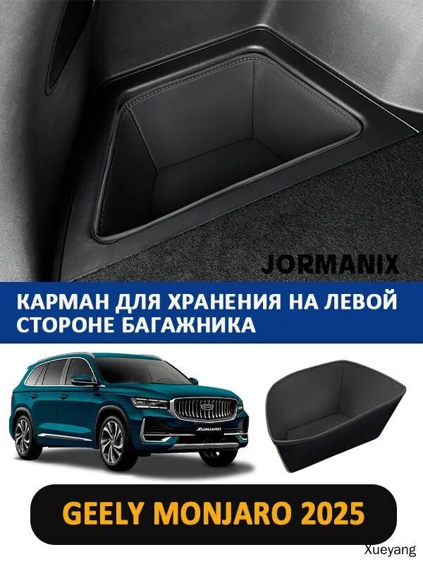Карман для хранения на левой стороне багажника, для Geely Monjaro 2025, джили монжаро Автомобильные аксессуары