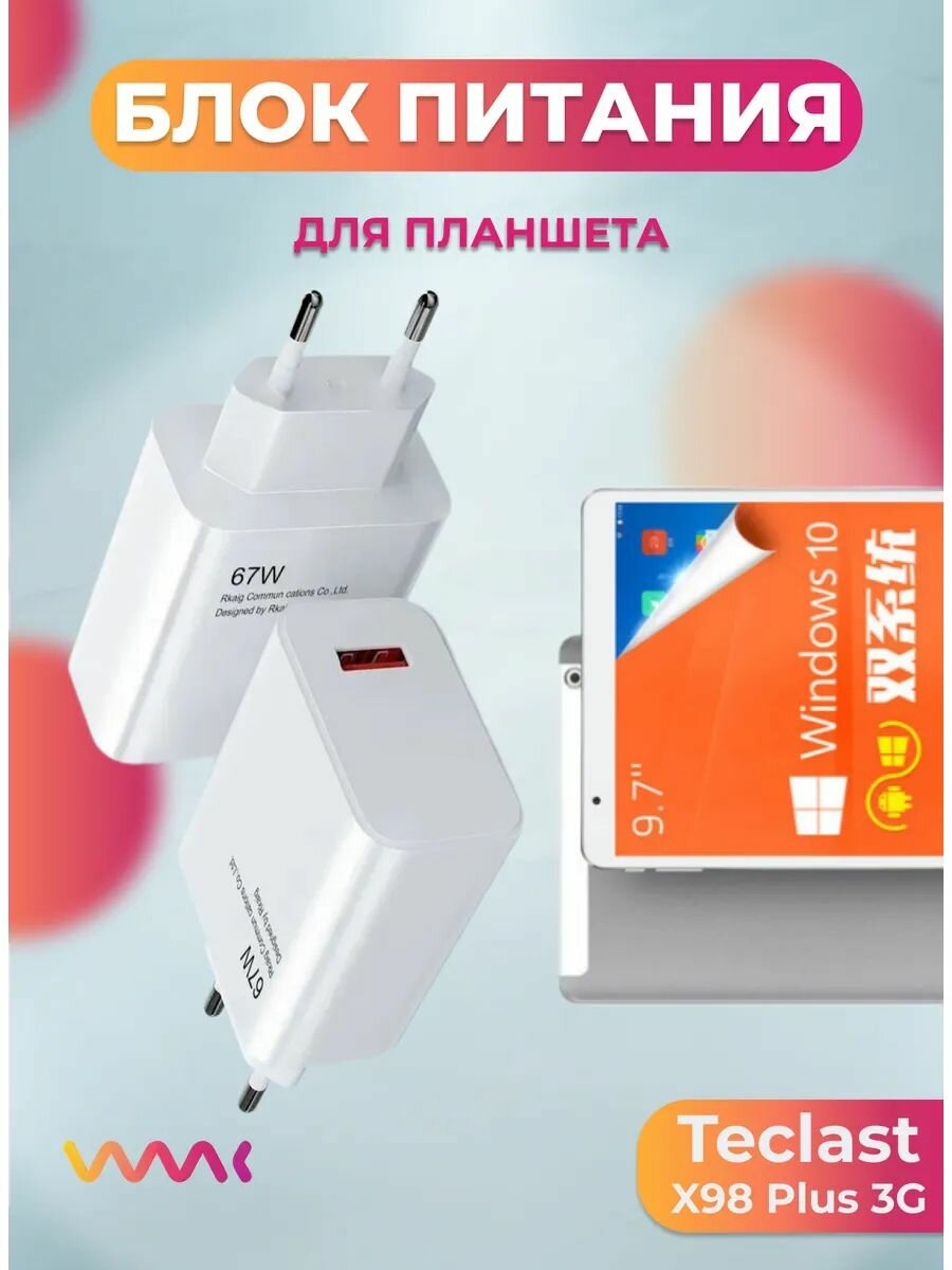 Блок питания для Teclast X98 Plus 3G.