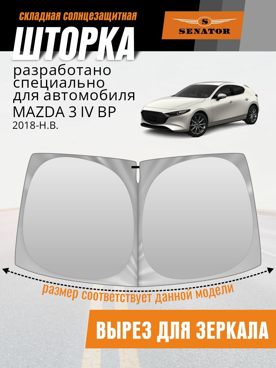 Шторка солнцезащитная на лобовое стекло SENATOR Mazda 3 4 (2018-н. в.) / Мазда 3