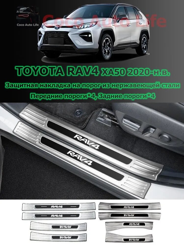 Накладка на автомобиль на пороги, 8 шт. TOYOTA RAV4 XA50 2020-Н. В. из нержавеющей стали