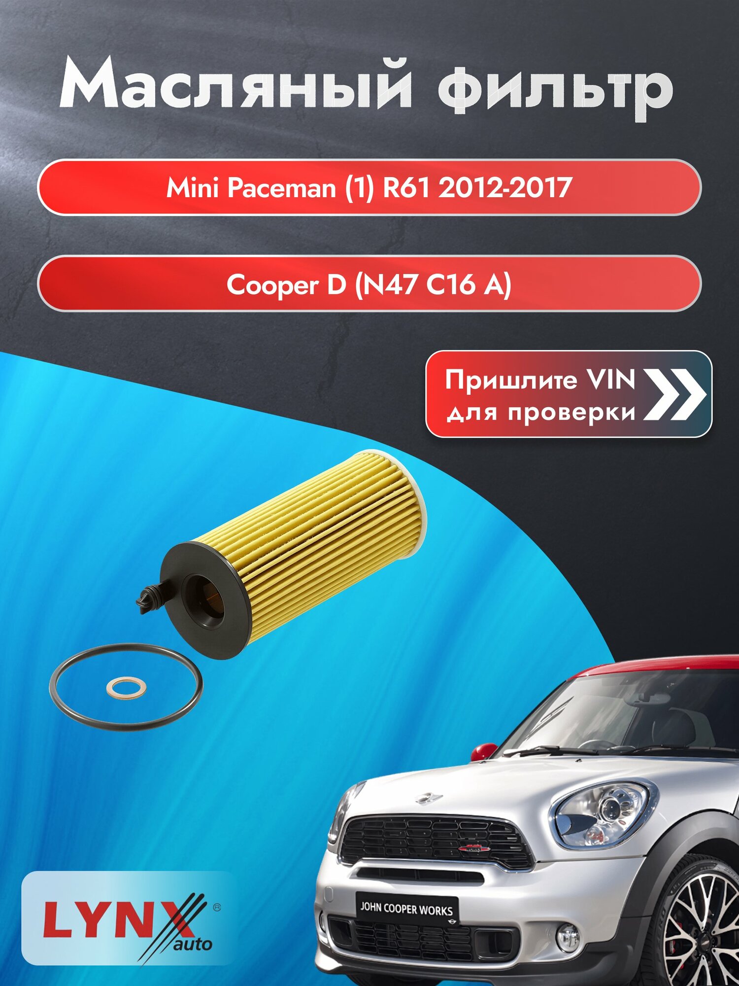 Масляный фильтр для Mini Paceman (1) R61 2012-2017г. Двигатель 1.6 (N16 B16 A, N18 B16 A) LYNXauto Мини Пейсмен