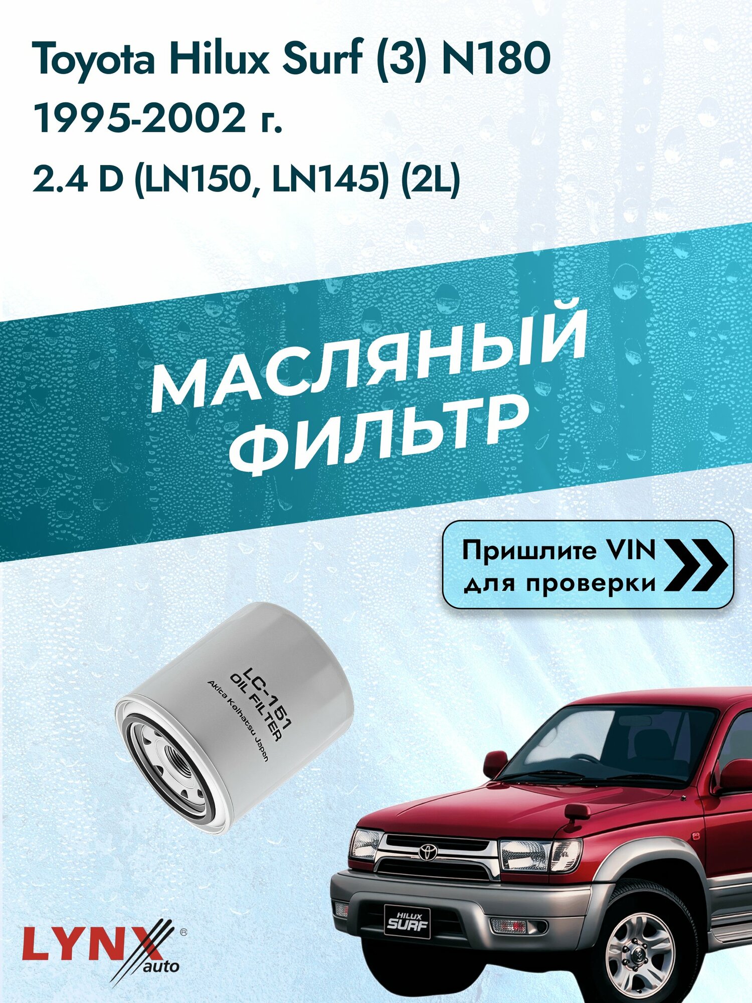 Масляный фильтр для Toyota Hilux Surf (3) N180 1995-2002г. Двигатель 2.4 (2L) LYNXauto Тойота Хайлюкс Сурф