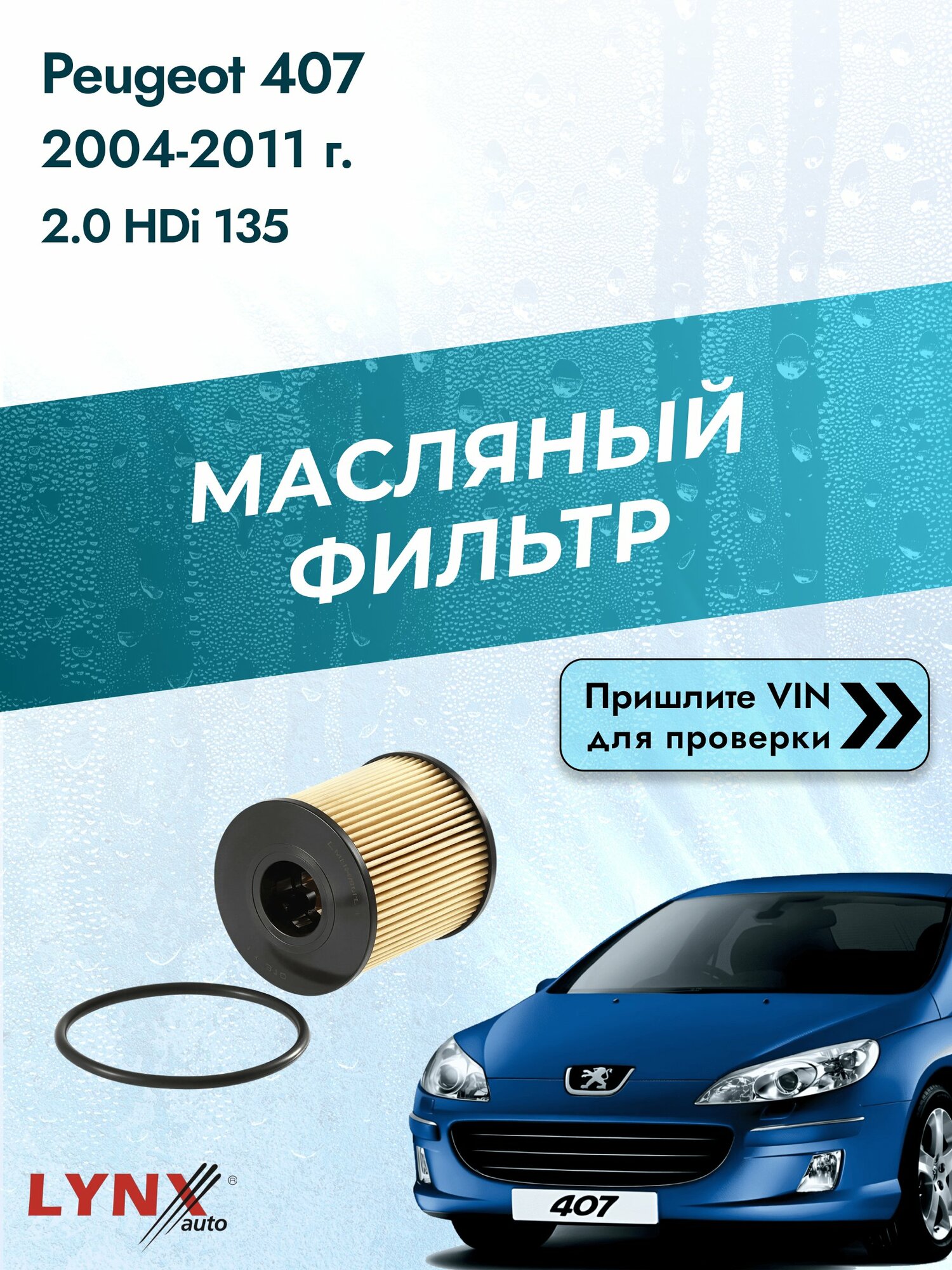Масляный фильтр для Peugeot 407 2004-2011г. Двигатель 2.0 (RHR (DW10BTED4)) LYNXauto Пежо 407
