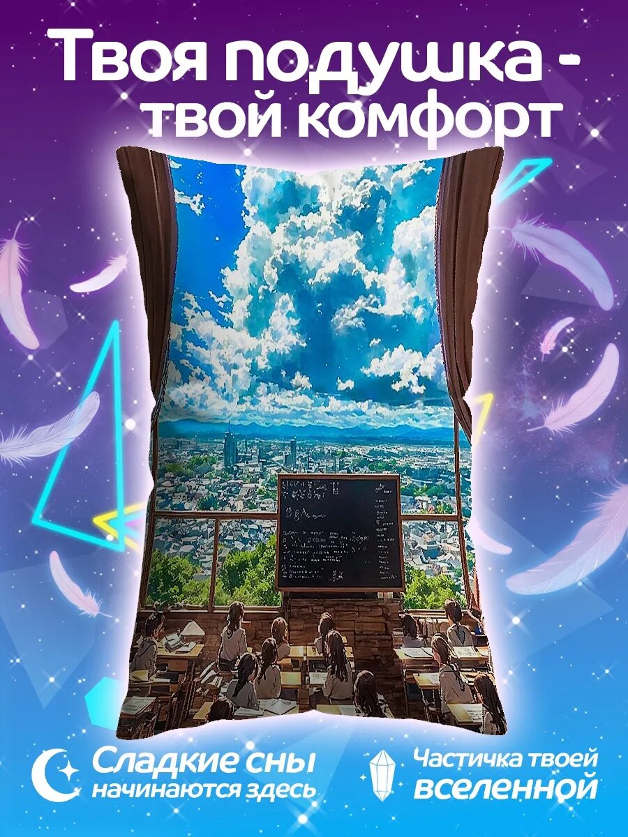 Подушка дакимакура Школьный класс с видом