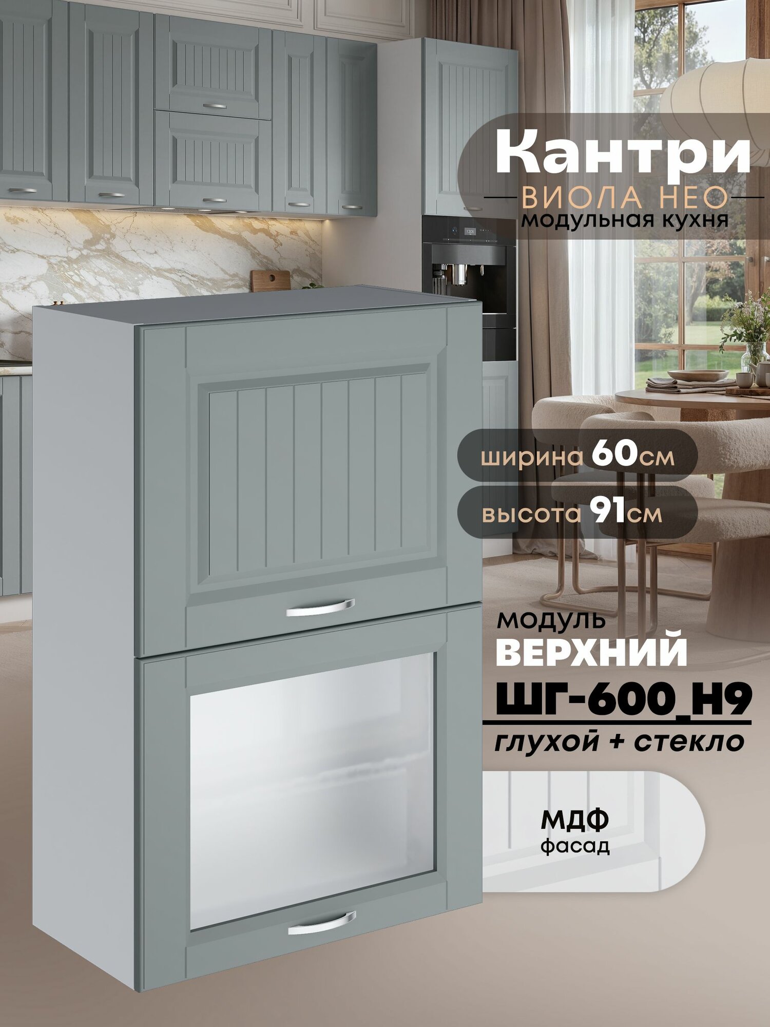 Кухонный модуль навесной Виола Нео Кантри ШГ-600(Н9) (глухой/стекло) (Грин грей софт/Белый шагрень) 91,4см