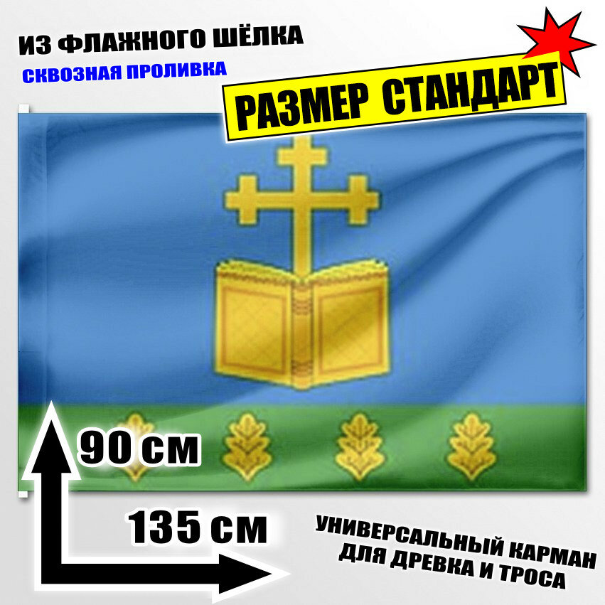 Флаг Ходарского сельского поселения 135x90 см.