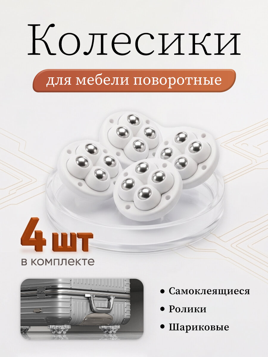 Колесики для мебели поворотные набор, белое, 4 шт