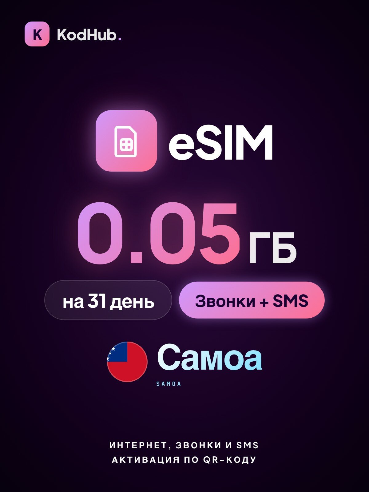 Туристическая eSIM Самоа 0,05 ГБ + звонки + SMS на 31 день | связь в поездке без роуминга