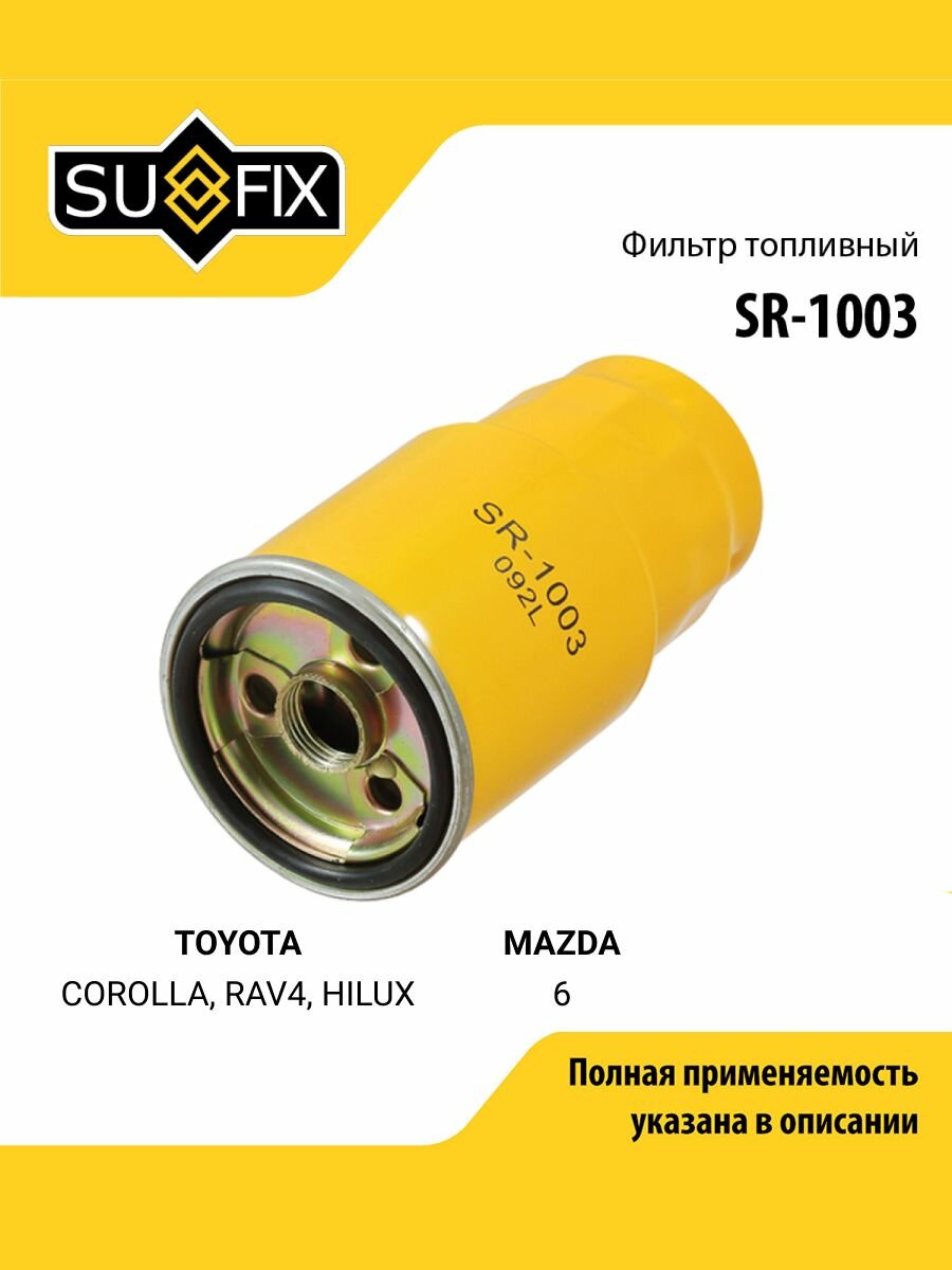 Фильтр топливный для TOYOTA COROLLA, RAV4, HILUX / MAZDA 6, PREMACY, MPV / SUFIX SR-1003