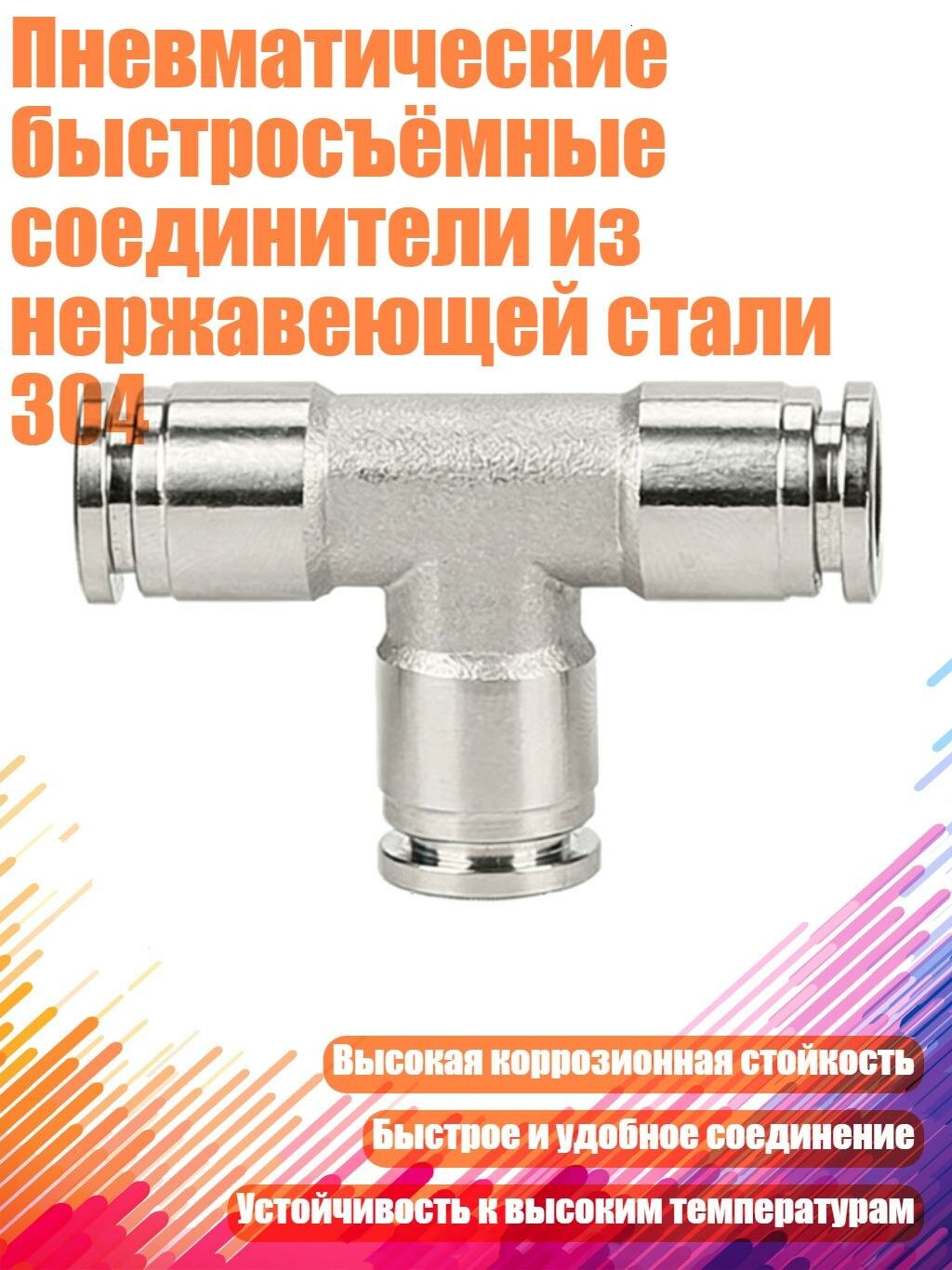 Пневматические быстросъёмные соединители из нержавеющей стали 304, PE6