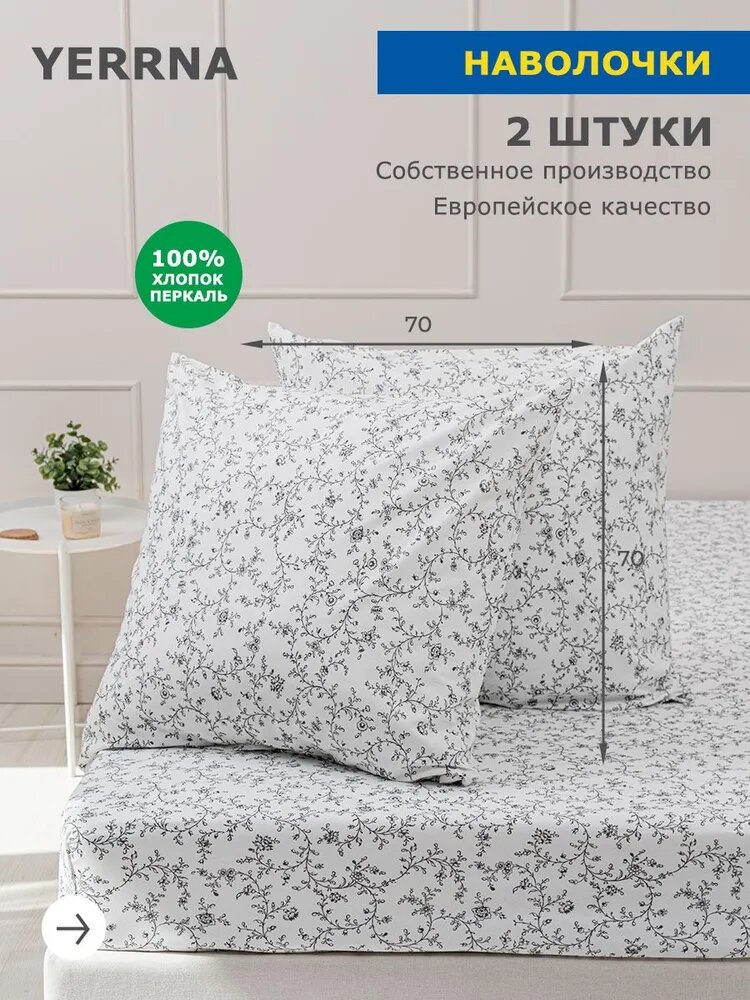 Наволочки 70х70 2 шт, хлопок , YERRNA, Шуйские Ситцы