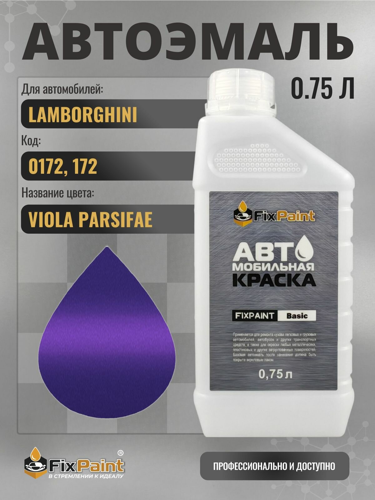 Краска для LAMBORGHINI, код 0172, 172, VIOLA, автомобильная эмаль базовая под лак FixPaint Basic в канистре, 0,75 л