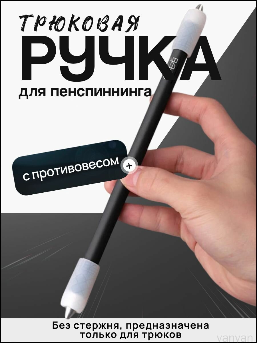 Ручка для пенспиннинга черная матовая с конусовидными наконечниками для трюков. Penspinning, трюковая ручка