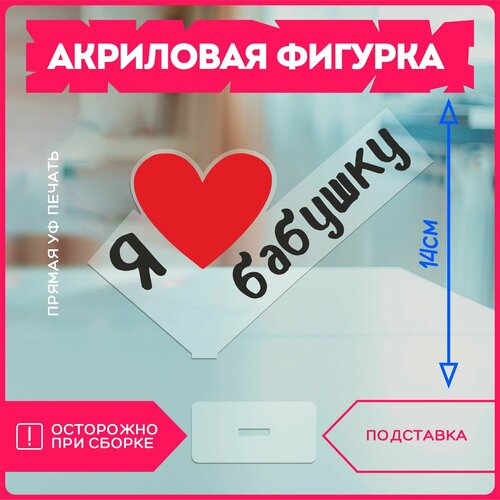 фото Акриловая фигурка / подарок бабушке я люблю бабушку красникова