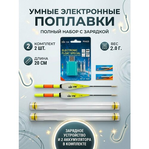 Набор умных поплавков для ночной рыбалки 2 гр 2 шт 20 см, с батарейкой внутри +зарядное устройство USB на 4 гнезда