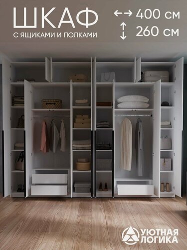 Изображение товара Шкаф распашной для одежды уютная логика, ЛДСП, белый, с ручками и внутренними ящиками 400x260x50 см