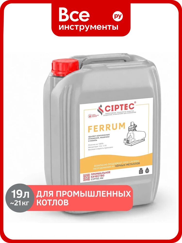 Средство для промывки промышленных котлов CIPTEC FERRUM 19 л (21 кг) ciptecferrum19 для контроля давления в системах