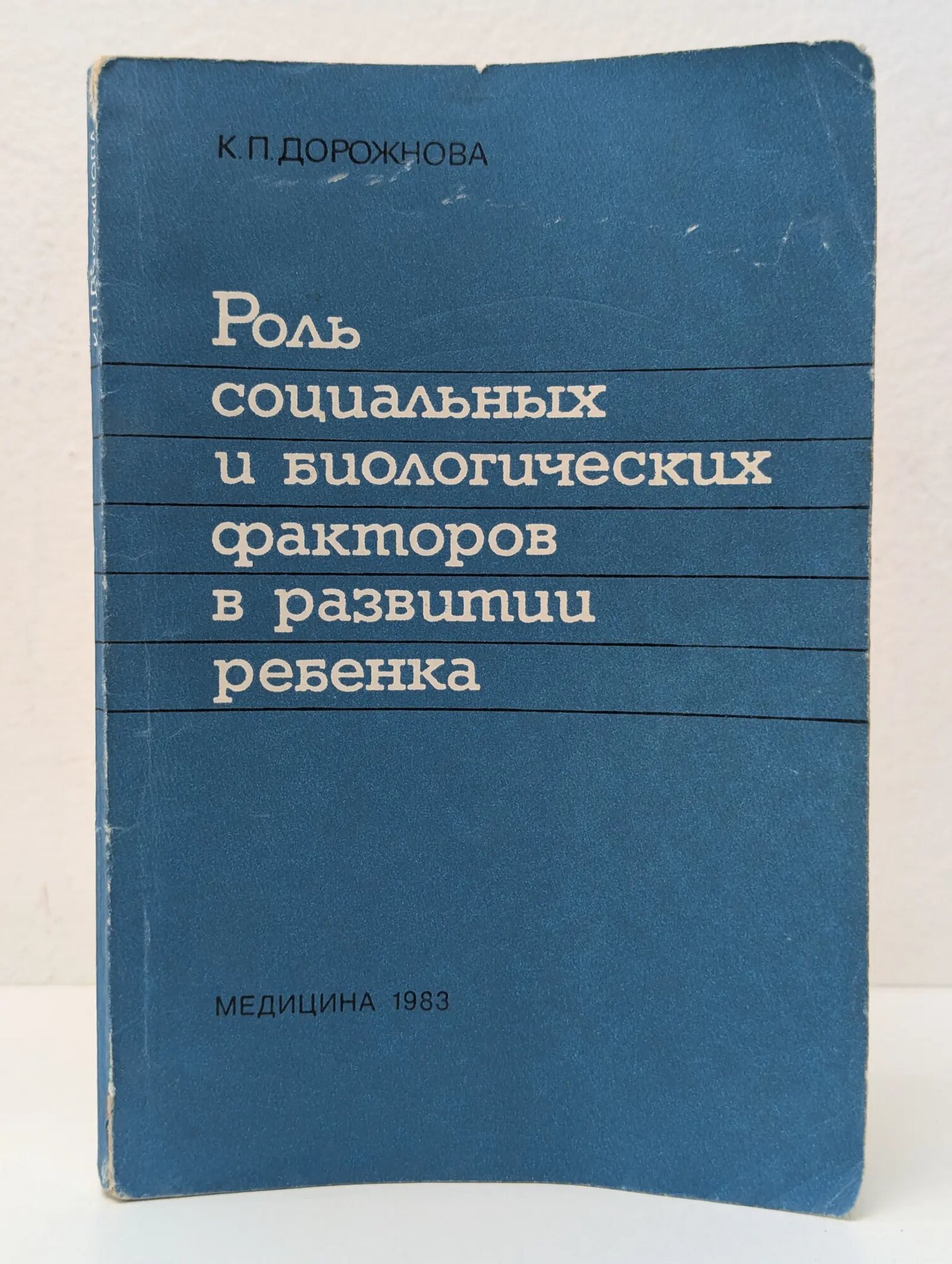 Роль социальных и биологических факторов в развитии ребенка Дорожнова Кира Петровна 1983