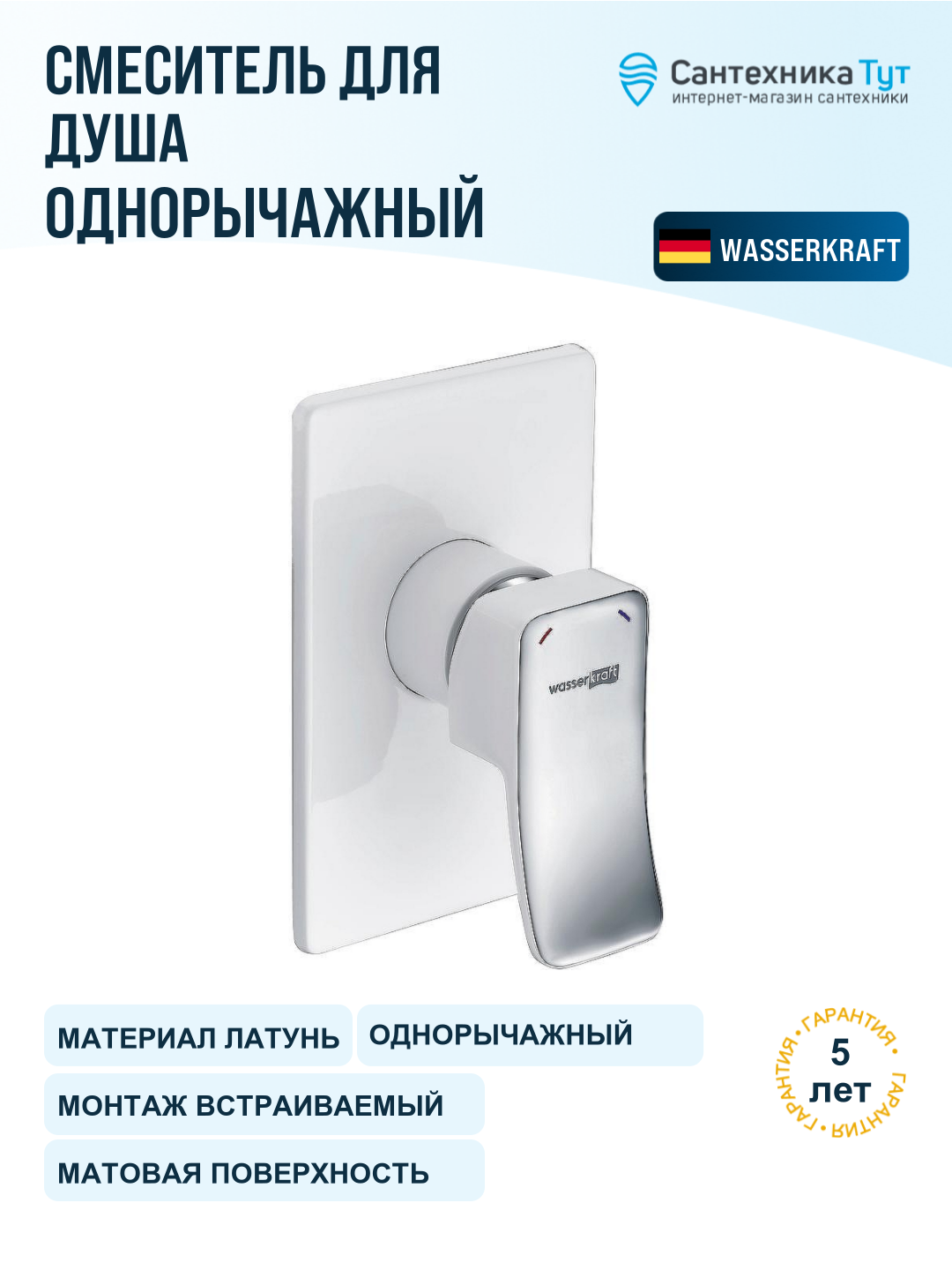 Смеситель для душа WasserKRAFT Aller 10651W, белый, хром
