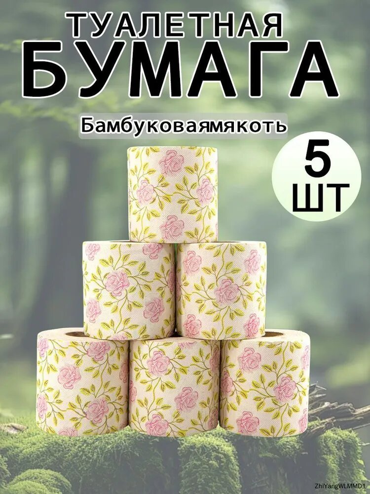 Туалетная бумага 5 шт