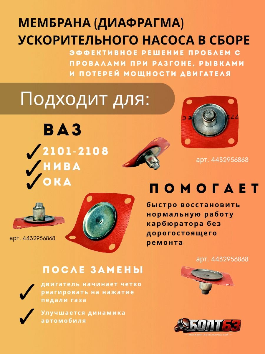 Мембрана (диафрагма) ускорительного насоса в сборе Подходит для ВАЗ 2101 - 2108, Нива, Ока. 21010-1107367