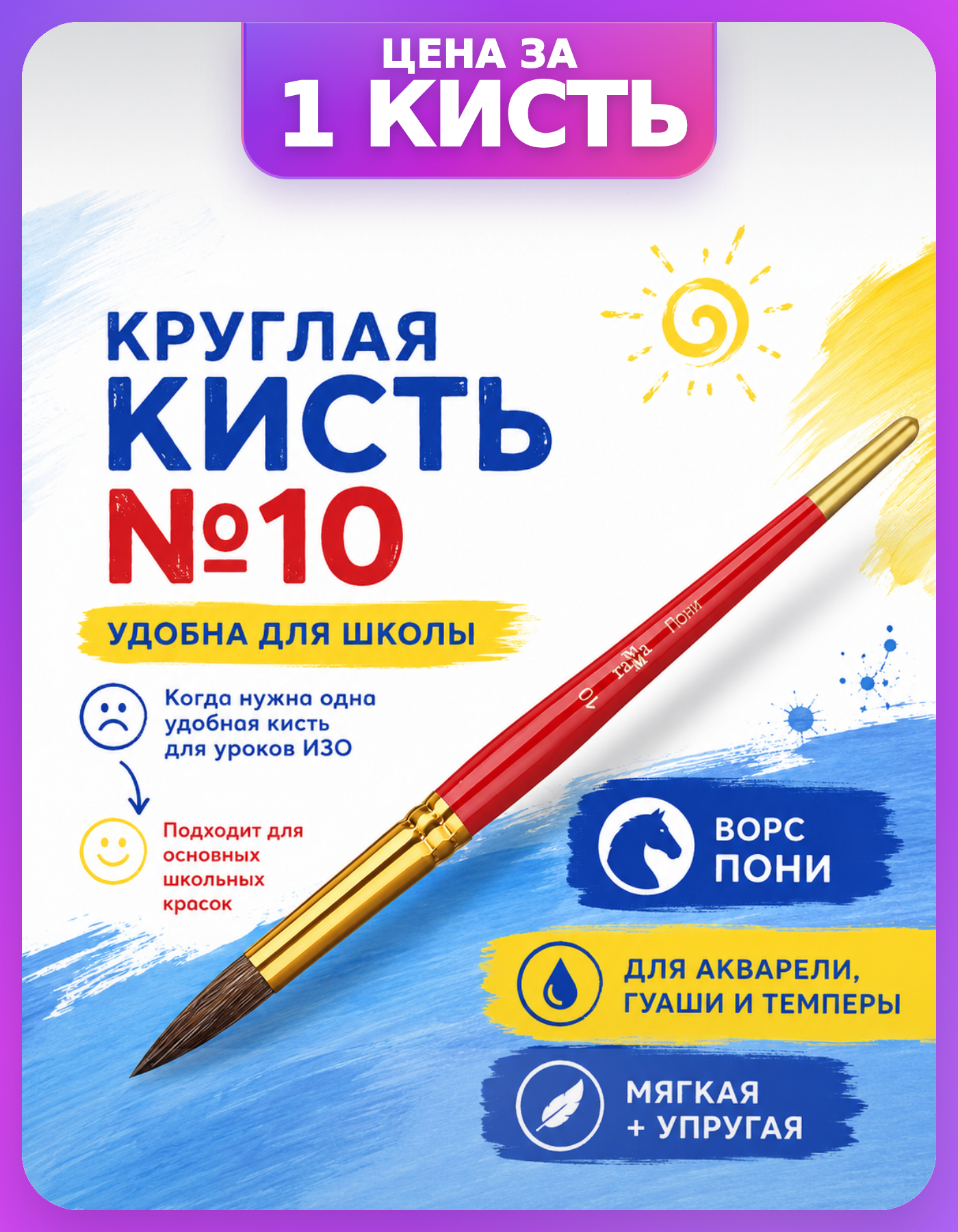 Школьная кисть Гамма №10 круглая пони, 1 шт