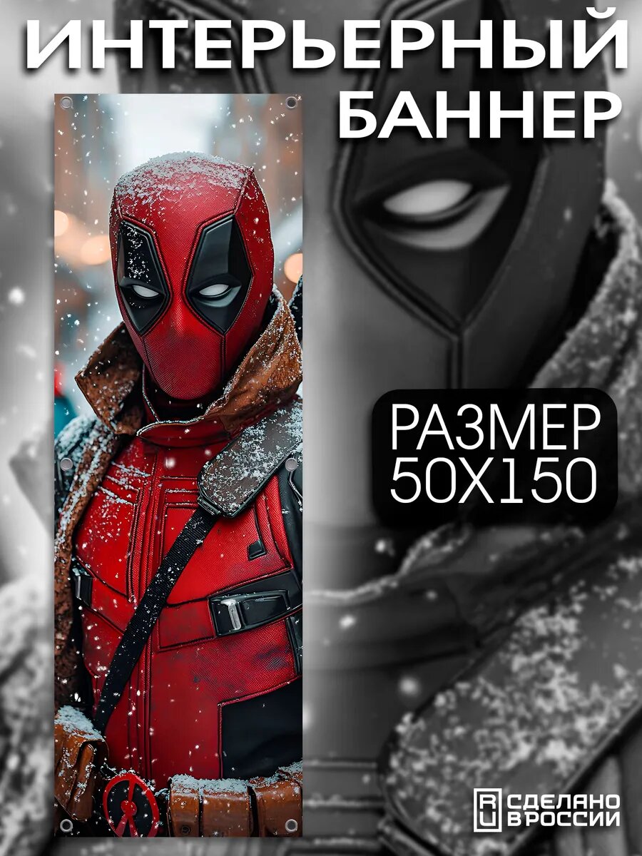 Постер на стену баннер новогодний 50х150 Дэдпул
