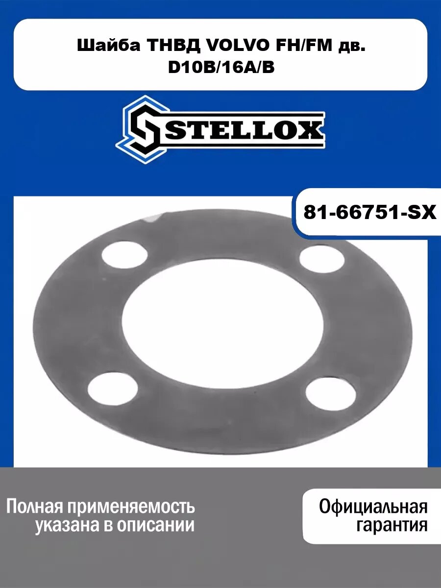 Шайба ТНВД VOLVO FH/FM дв. D10B/16A/B STELLOX 81-66751-SX