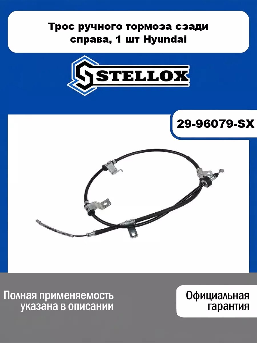 Трос ручного тормоза сзади справа, 1 шт Hyundai STELLOX 29-96079-SX