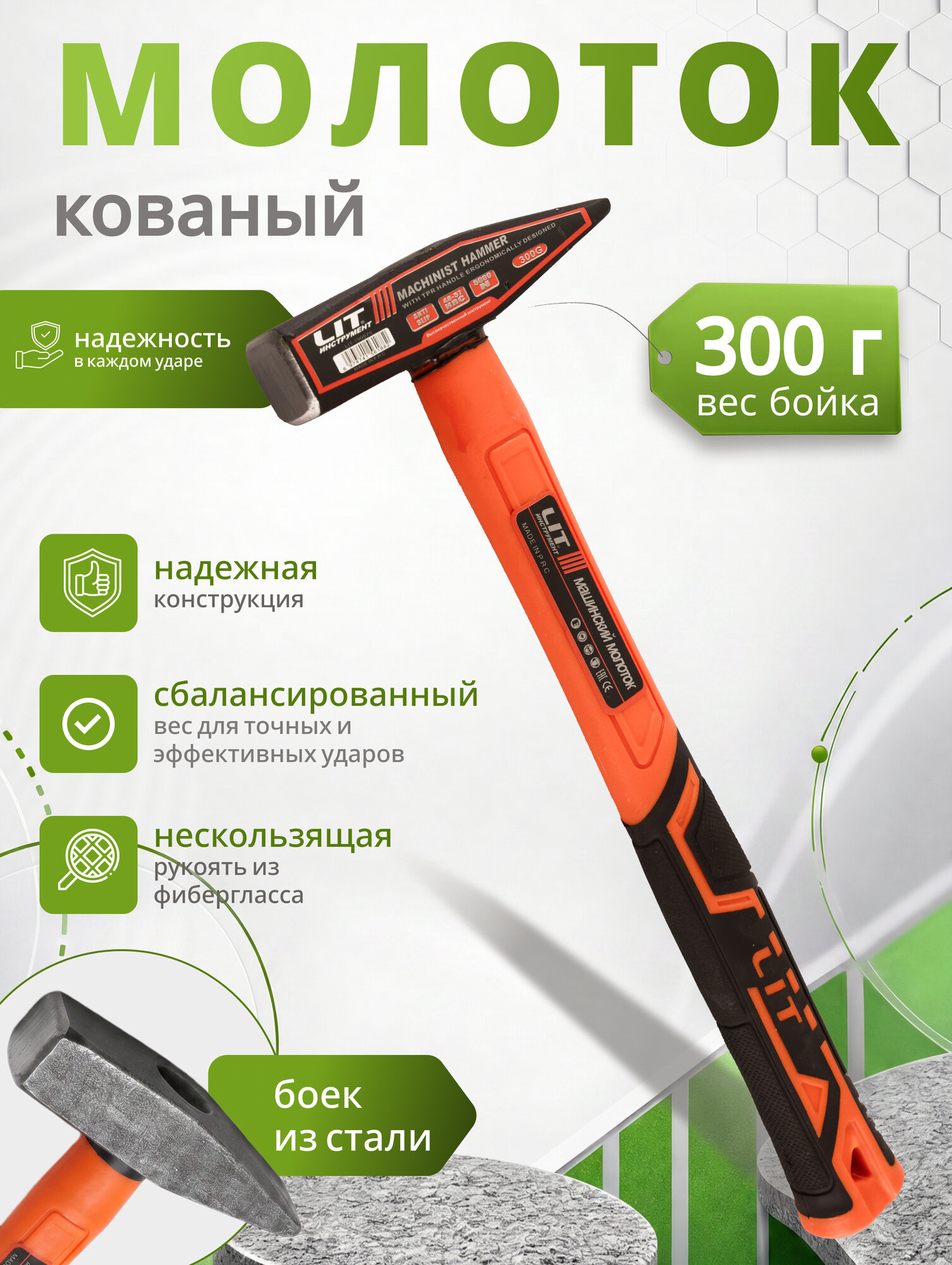Молоток 300г кованый слесарный с пластиковой ручкой LIT