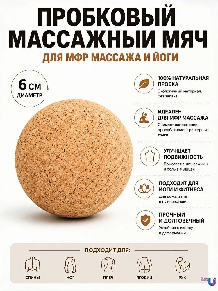 Мяч для МФР массажа пробковый 6 см, массажный шар для спины, стоп и мышц