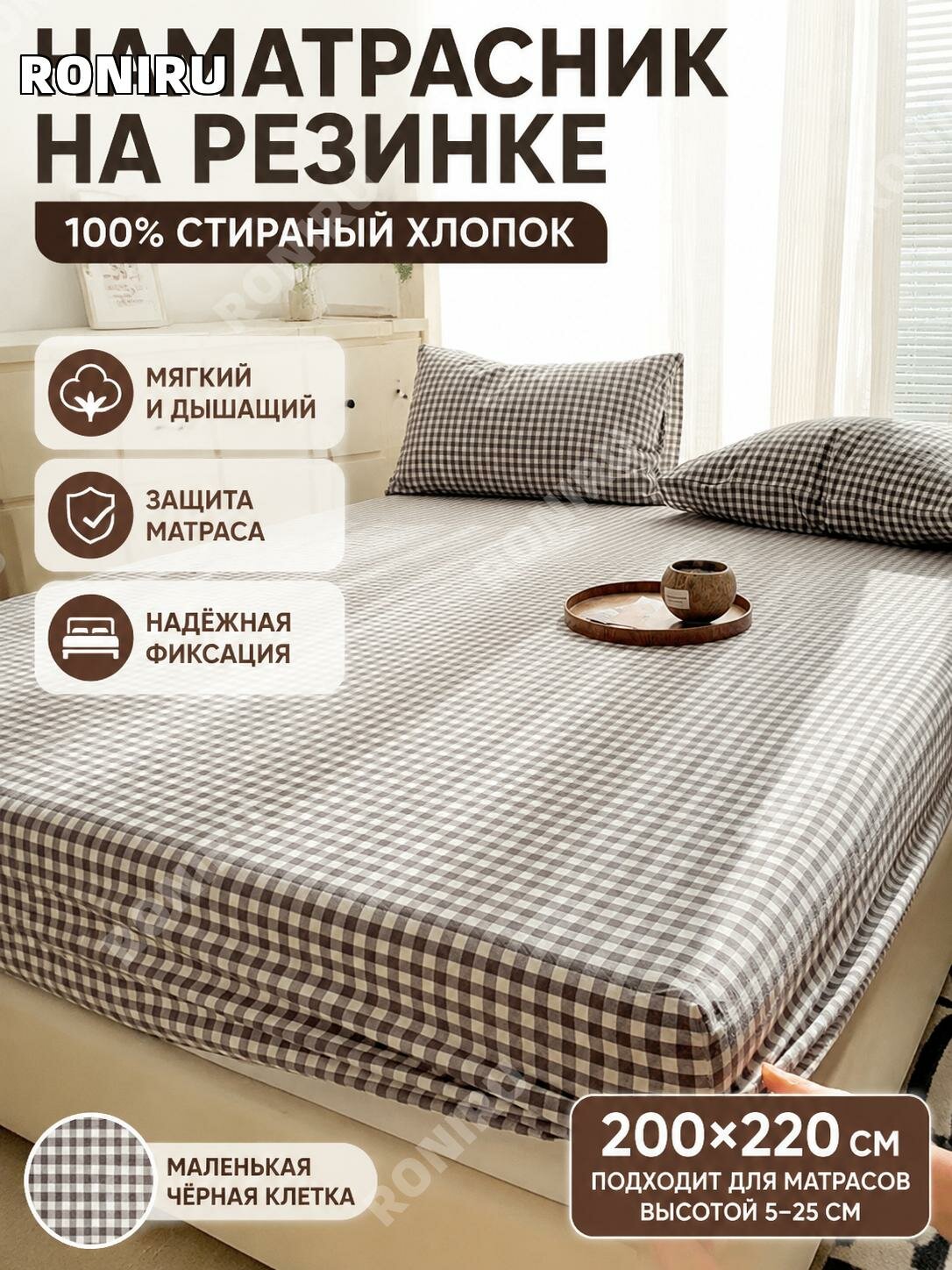 Простыня на резинке 200х220 см в мелкую черную клетку для матраса 5-25 см